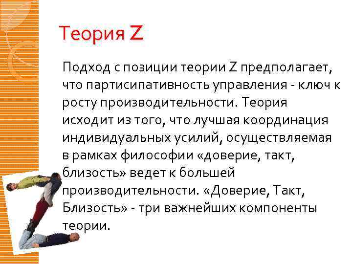 Положение предполагающее. Теория у предполагает что. Ключевым фактором в теории «z» являются. Теория z картинки. Позиция теоретика.