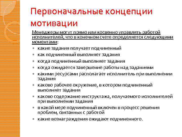 Первоначальное понятие. Концепции мотивации. Первоначальные концепции. Концепции мотивации в менеджменте. Первоначальные концепции мотивации в менеджменте.