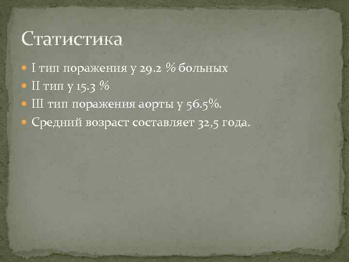 Статистика I тип поражения у 29. 2 % больных II тип у 15. 3