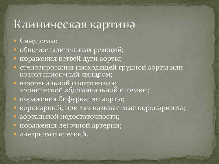 Клиническая картина Синдромы: общевоспалительных реакций; поражения ветвей дуги аорты; стенозирования нисходящей грудной аорты или