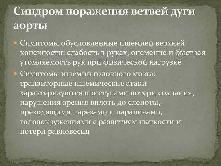 Синдром поражения ветвей дуги аорты Симптомы обусловленные ишемией верхней конечности: слабость в руках, онемение