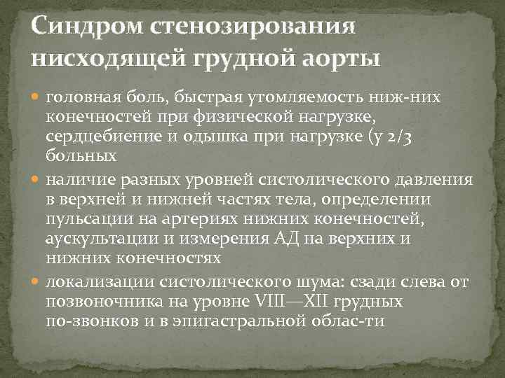 Синдром стенозирования нисходящей грудной аорты головная боль, быстрая утомляемость ниж них конечностей при физической