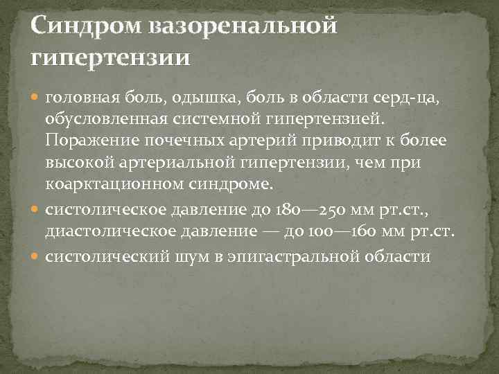 Синдром вазоренальной гипертензии головная боль, одышка, боль в области серд ца, обусловленная системной гипертензией.