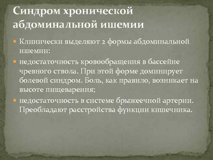 Синдром хронической абдоминальной ишемии Клинически выделяют 2 формы абдоминальной ишемии: недостаточность кровообращения в бассейне