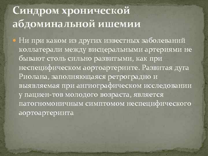 Синдром хронической абдоминальной ишемии Ни при каком из других известных заболеваний коллатерали между висцеральными