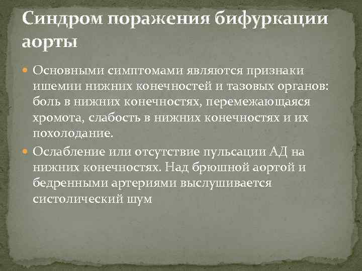 Синдром поражения бифуркации аорты Основными симптомами являются признаки ишемии нижних конечностей и тазовых органов: