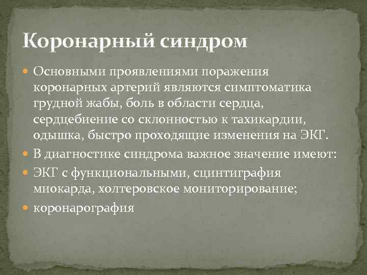 Коронарный синдром Основными проявлениями поражения коронарных артерий являются симптоматика грудной жабы, боль в области