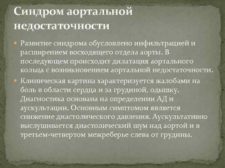 Синдром аортальной недостаточности Развитие синдрома обусловлено инфильтрацией и расширением восходящего отдела аорты. В последующем