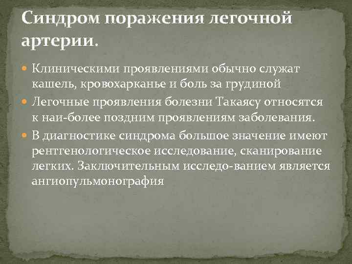 Синдром поражения легочной артерии. Клиническими проявлениями обычно служат кашель, кровохарканье и боль за грудиной