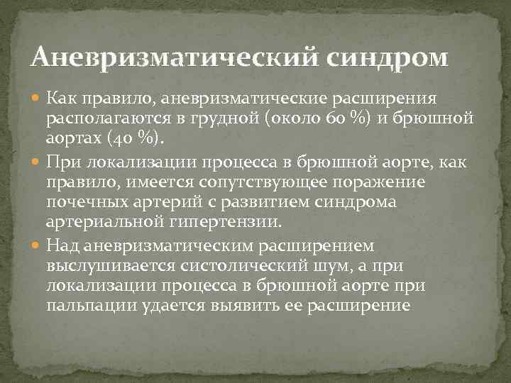 Аневризматический синдром Как правило, аневризматические расширения располагаются в грудной (около 60 %) и брюшной