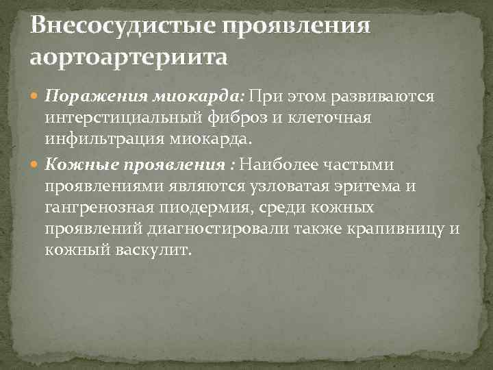 Внесосудистые проявления аортоартериита Поражения миокарда: При этом развиваются интерстициальный фиброз и клеточная инфильтрация миокарда.