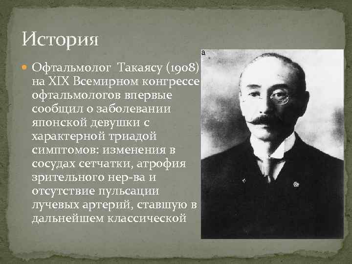 История Офтальмолог Такаясу (1908) на XIX Всемирном конгрессе офтальмологов впервые сообщил о заболевании японской