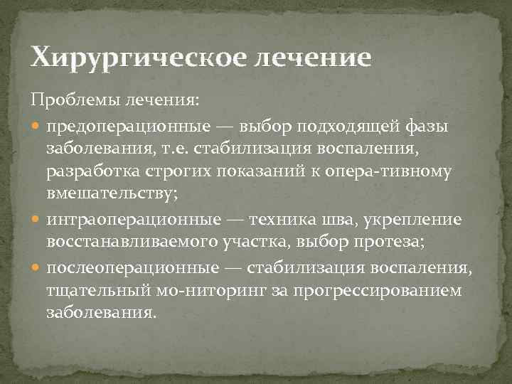 Хирургическое лечение Проблемы лечения: предоперационные — выбор подходящей фазы заболевания, т. е. стабилизация воспаления,