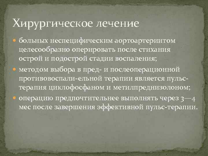 Хирургическое лечение больных неспецифическим аортоартериитом целесообразно оперировать после стихания острой и подострой стадии воспаления;