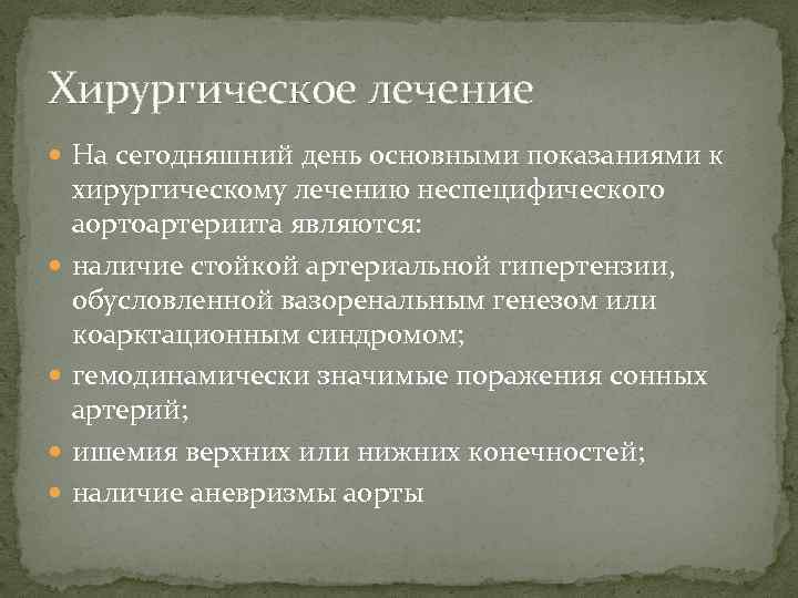 Хирургическое лечение На сегодняшний день основными показаниями к хирургическому лечению неспецифического аортоартериита являются: наличие