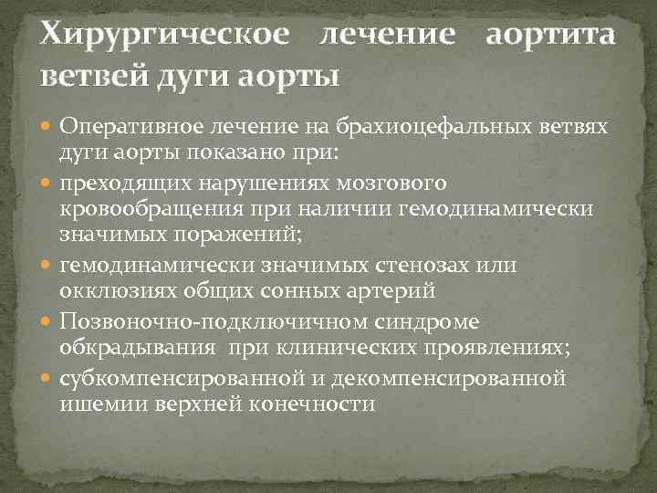 Хирургическое лечение аортита ветвей дуги аорты Оперативное лечение на брахиоцефальных ветвях дуги аорты показано