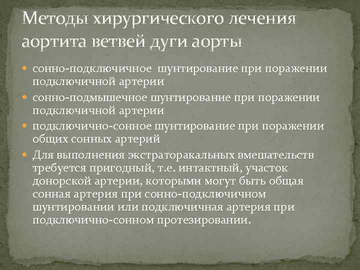 Методы хирургического лечения аортита ветвей дуги аорты сонно подключичное шунтирование при поражении подключичной артерии