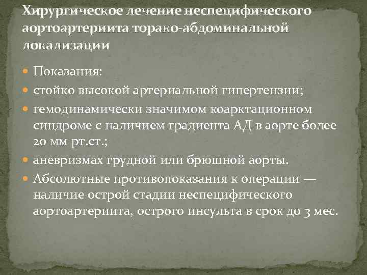 Хирургическое лечение неспецифического аортоартериита торако абдоминальной локализации Показания: стойко высокой артериальной гипертензии; гемодинамически значимом