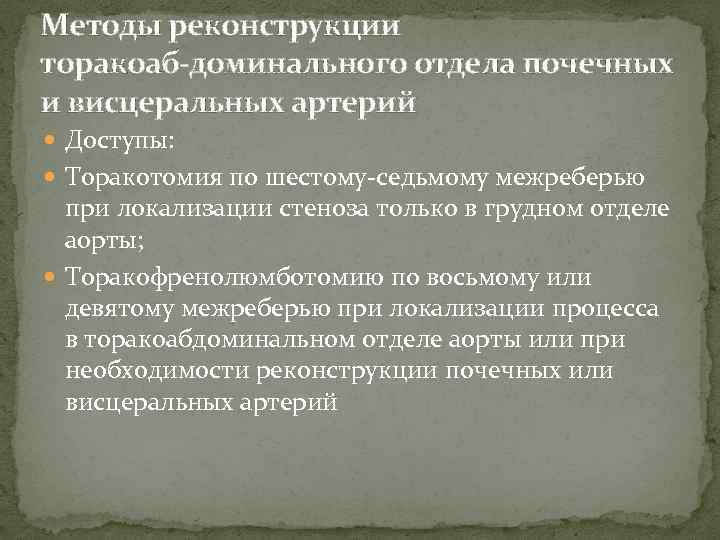 Методы реконструкции торакоаб доминального отдела почечных и висцеральных артерий Доступы: Торакотомия по шестому седьмому