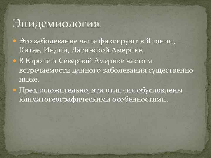 Эпидемиология Это заболевание чаще фиксируют в Японии, Китае, Индии, Латинской Америке. В Европе и