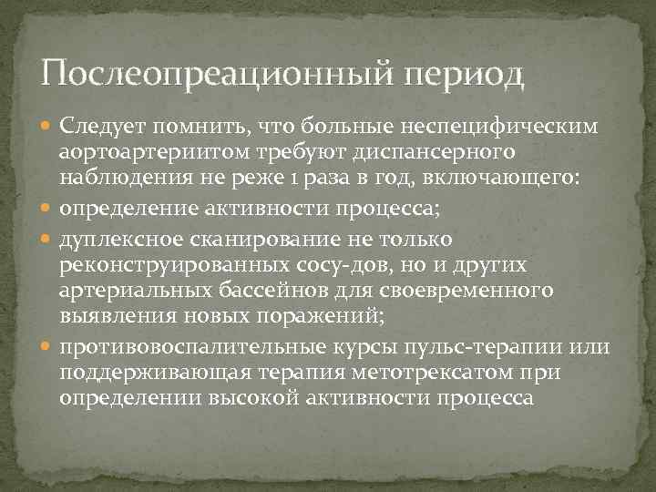 Послеопреационный период Следует помнить, что больные неспецифическим аортоартериитом требуют диспансерного наблюдения не реже 1