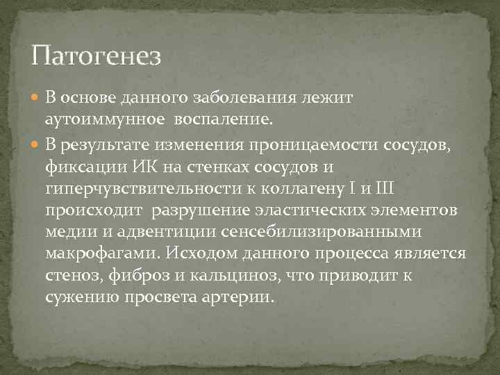 Патогенез В основе данного заболевания лежит аутоиммунное воспаление. В результате изменения проницаемости сосудов, фиксации