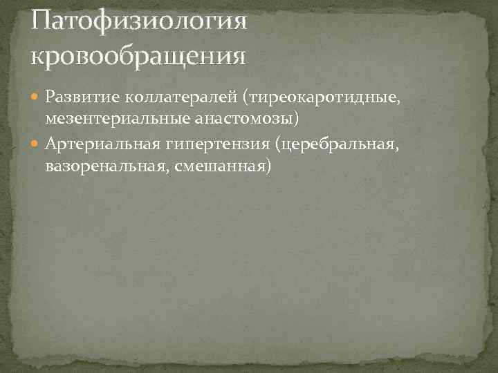 Патофизиология кровообращения Развитие коллатералей (тиреокаротидные, мезентериальные анастомозы) Артериальная гипертензия (церебральная, вазоренальная, смешанная) 