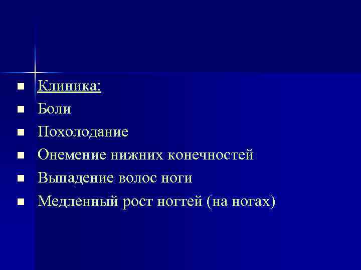 n n n Клиника: Боли Похолодание Онемение нижних конечностей Выпадение волос ноги Медленный рост