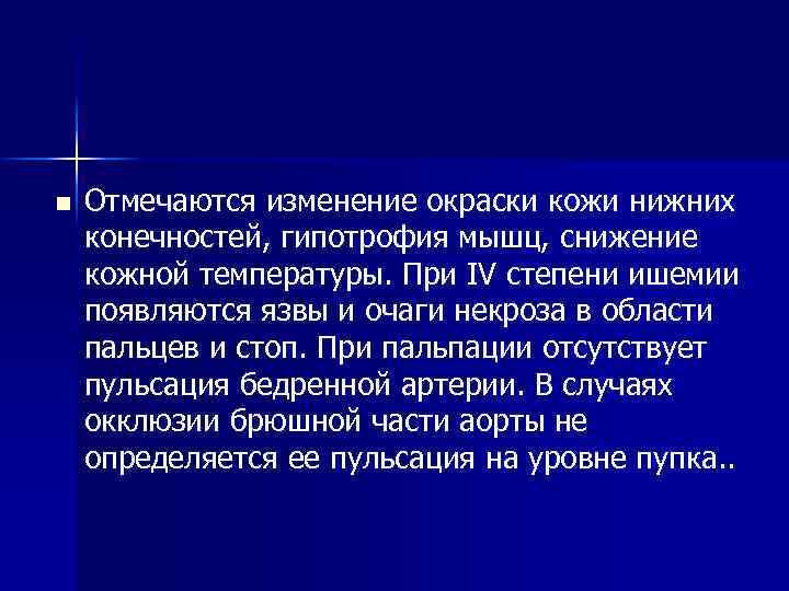 n Отмечаются изменение окраски кожи нижних конечностей, гипотрофия мышц, снижение кожной температуры. При IV