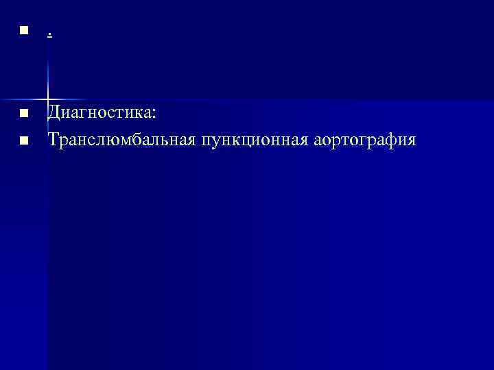 n . n Диагностика: Транслюмбальная пункционная аортография n 