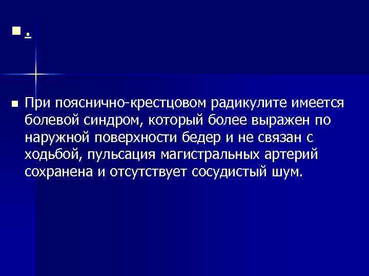 n. n При пояснично-крестцовом радикулите имеется болевой синдром, который более выражен по наружной поверхности