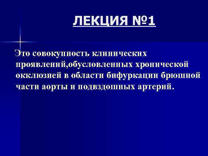 ЛЕКЦИЯ № 1 Это совокупность клинических проявлений, обусловленных хронической окклюзией в области бифуркации брюшной