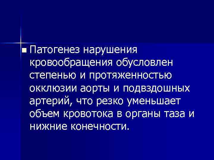 n Патогенез нарушения кровообращения обусловлен степенью и протяженностью окклюзии аорты и подвздошных артерий, что