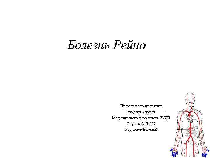 Болезнь Рейно Презентацию выполнил студент 5 курса Медицинского факультета РУДН Группы МЛ-507 Родионов Евгений