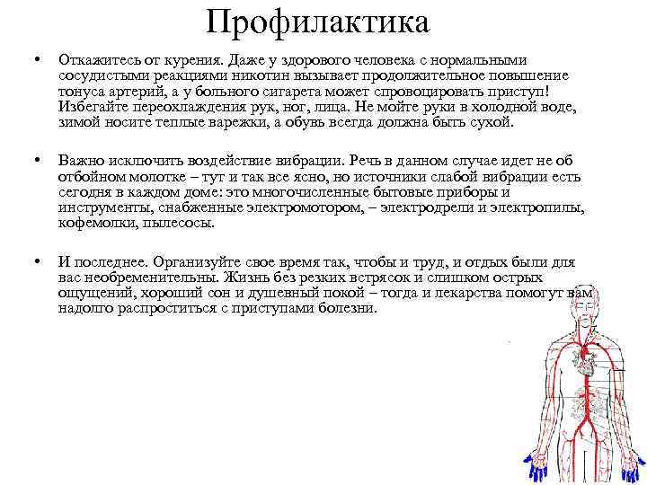 Профилактика • Откажитесь от курения. Даже у здорового человека с нормальными сосудистыми реакциями никотин