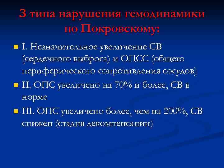 З типа нарушения гемодинамики по Покровскому: I. Незначительное увеличение СВ (сердечного выброса) и ОПСС