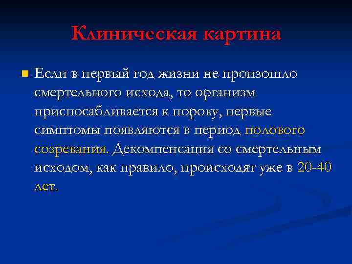 Клиническая картина n Если в первый год жизни не произошло смертельного исхода, то организм