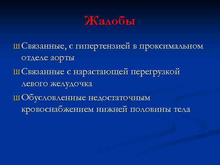 Жалобы Ш Связанные, с гипертензией в проксимальном отделе аорты Ш Связанные с нарастающей перегрузкой