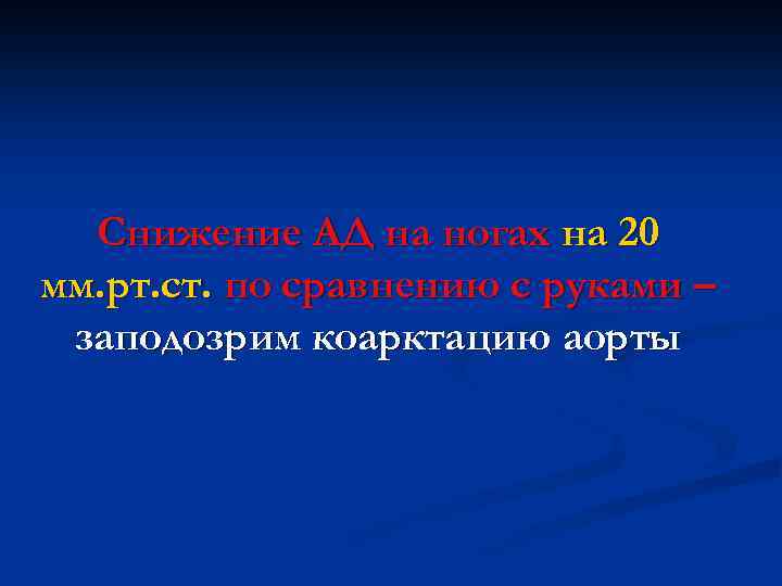 Снижение АД на ногах на 20 мм. рт. ст. по сравнению с руками –