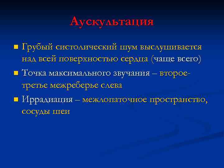 Аускультация Грубый систолический шум выслушивается над всей поверхностью сердца (чаще всего) n Точка максимального