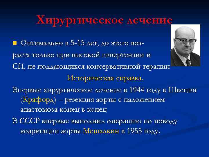 Хирургическое лечение Оптимально в 5 -15 лет, до этого возраста только при высокой гипертензии