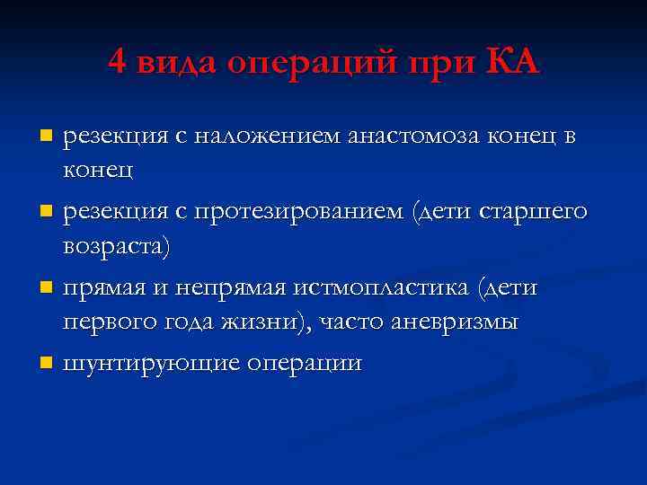 4 вида операций при КА резекция с наложением анастомоза конец в конец n резекция