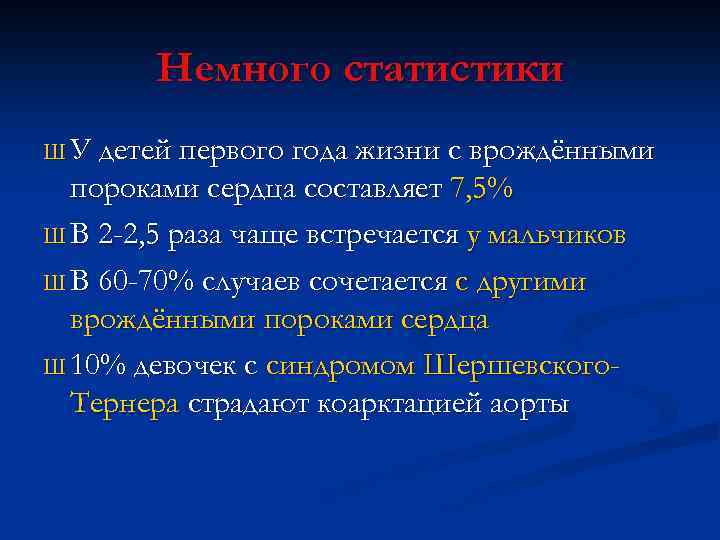 Немного статистики Ш У детей первого года жизни с врождёнными пороками сердца составляет 7,