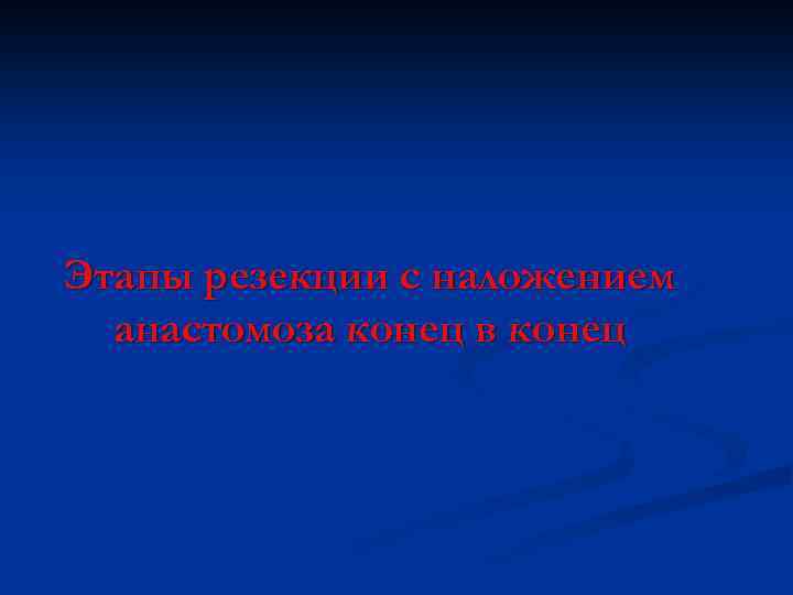 Этапы резекции с наложением анастомоза конец в конец 