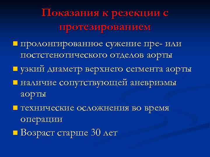 Показания к резекции с протезированием n пролонгированное сужение пре- или постстенотического отделов аорты n