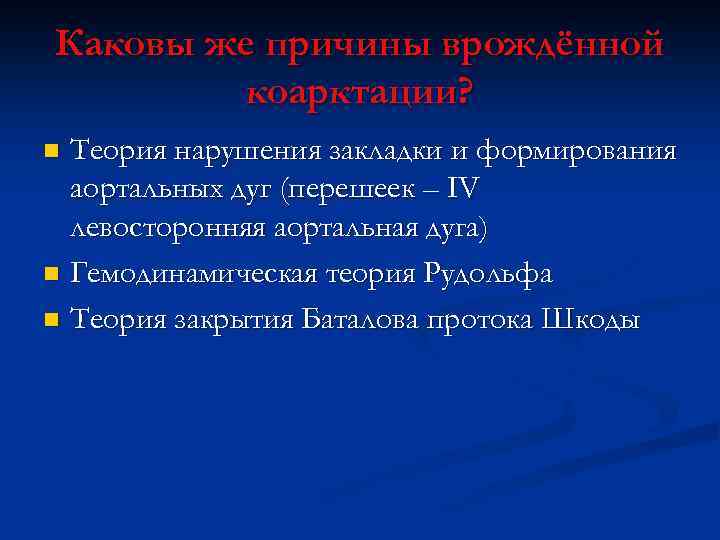 Каковы же причины врождённой коарктации? Теория нарушения закладки и формирования аортальных дуг (перешеек –