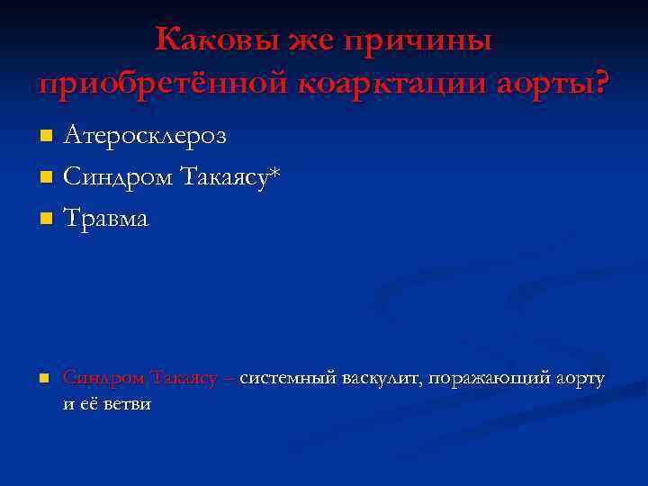 Каковы же причины приобретённой коарктации аорты? Атеросклероз n Синдром Такаясу* n Травма n n