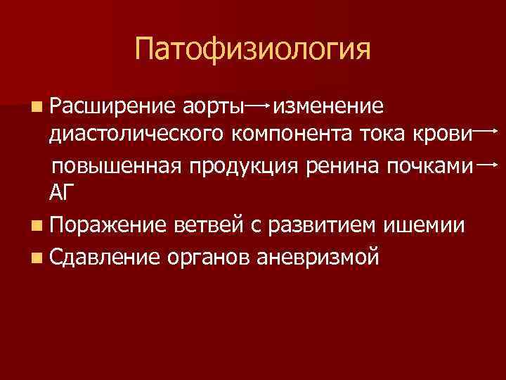 Патофизиология n Расширение аорты изменение диастолического компонента тока крови повышенная продукция ренина почками АГ