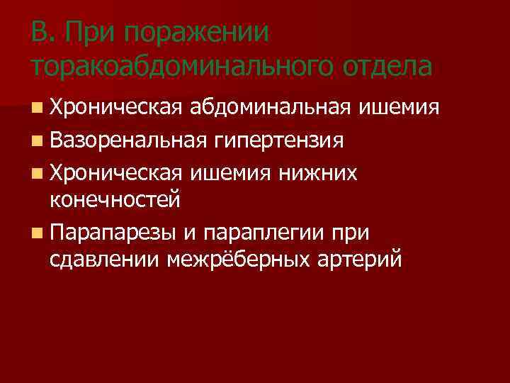 В. При поражении торакоабдоминального отдела n Хроническая абдоминальная ишемия n Вазоренальная гипертензия n Хроническая