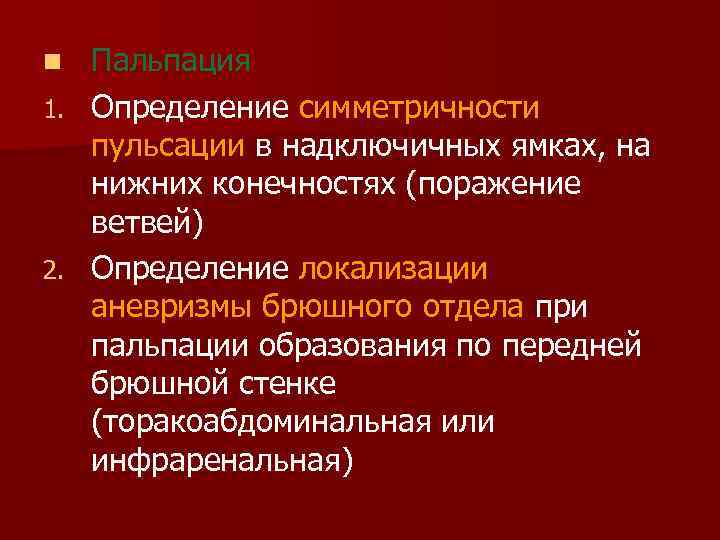 Пальпация 1. Определение симметричности пульсации в надключичных ямках, на нижних конечностях (поражение ветвей) 2.